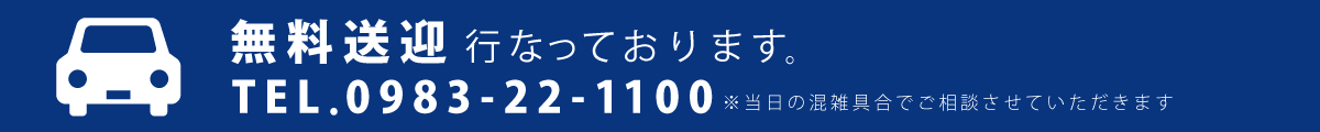 無料送迎予約