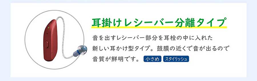 耳掛けレシーバー分離タイプ